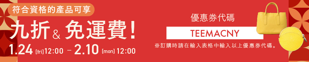 符合資格的商品可享 10% 折扣，且免運費！